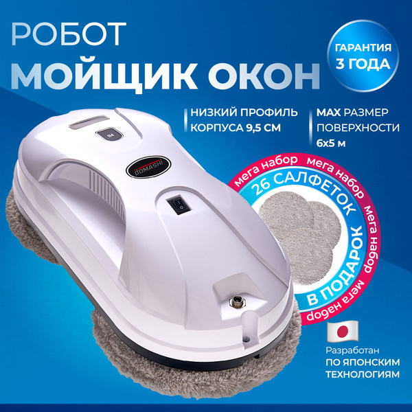 Робот для мойки окон DOMASHI Am - купить по выгодной цене в интернет ...