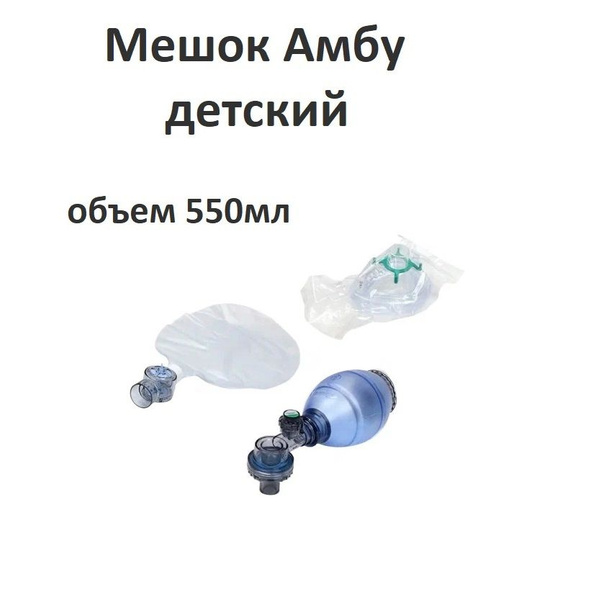 Мешок Амбу детский объем 550 мл, одноразовый - купить с доставкой по ...