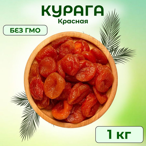 Курага красная отборная без косточек 1 кг - купить с доставкой по ...