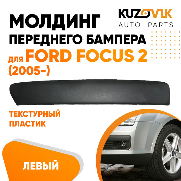 Молдинг переднего бампера левый для Форд Фокус 2 Ford Focus 2 (2005 ...