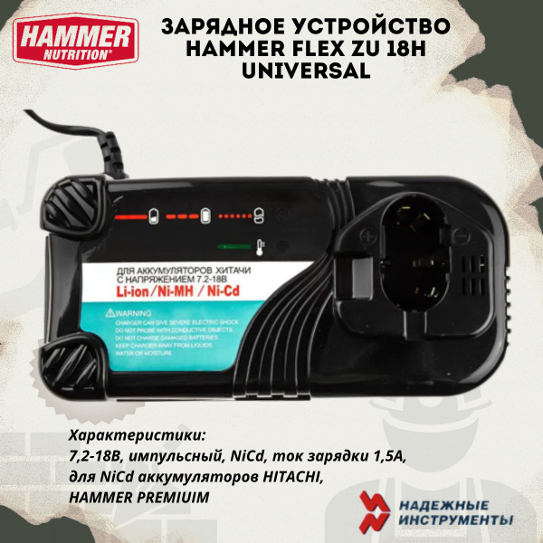Зарядное устройство для аккумуляторов Hammer Flex ZU 18H Universal ...
