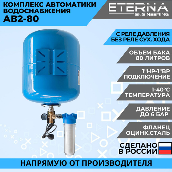 Гидроаккумулятор в сборе с автоматикой ETERNA АвтоБак АВ2-80 (80 л, 1 ...