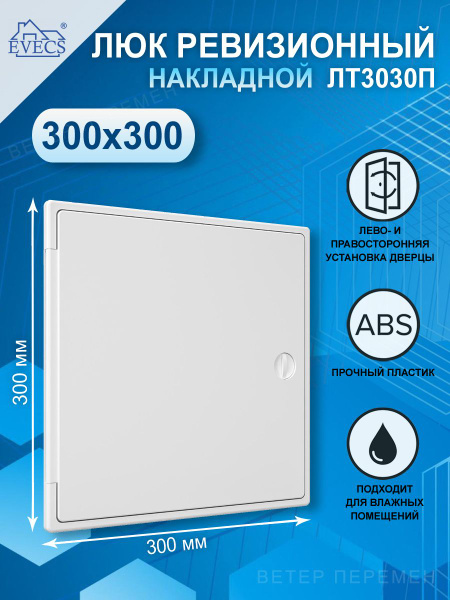 ЛТ3030П Люк ревизионный накладной 300х300 мм, с ручкой-задвижкой, ABS ...