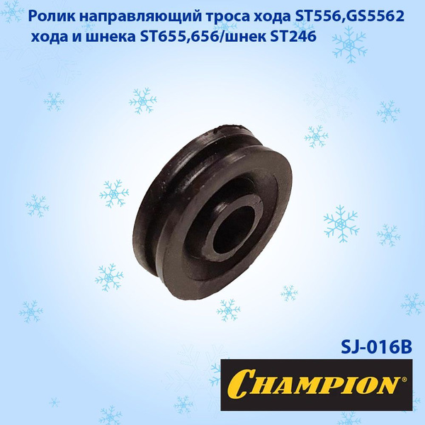 Ролик направляющий троса хода для снегоуборщика CHAMPION ST556,GS5562 ...