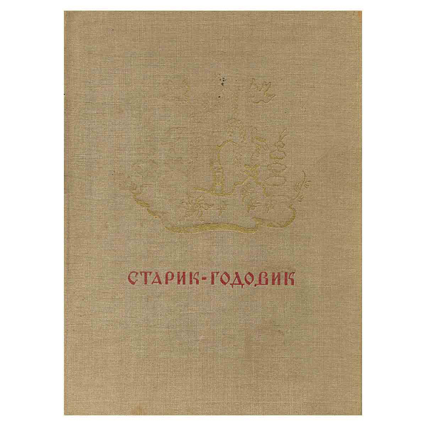 Старик-годовик | Даль Владимир Иванович - купить с доставкой по ...