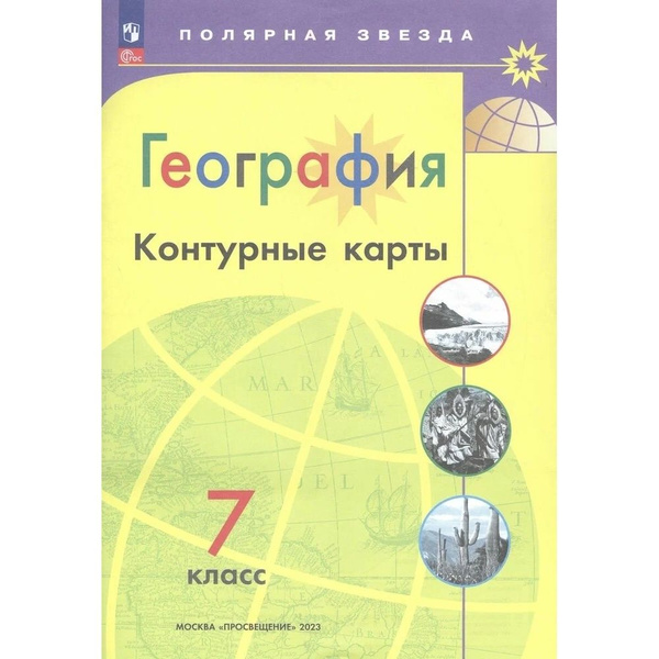 Контурные карты Просвещение 7 класс. География. Полярная звезда. ФПУ ...