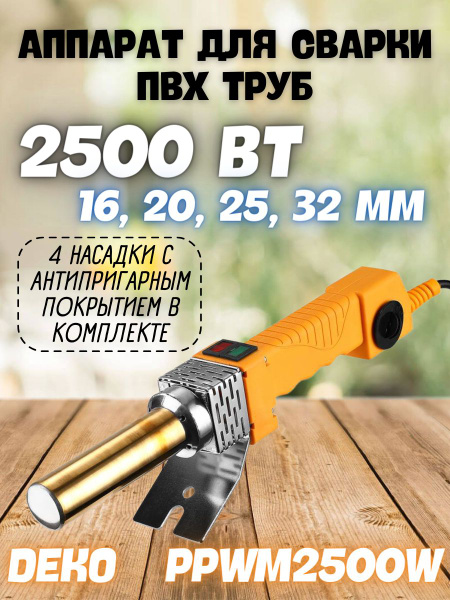 Аппарат для сварки полипропиленовых труб DEKO PPWM2500W в металлическом ...