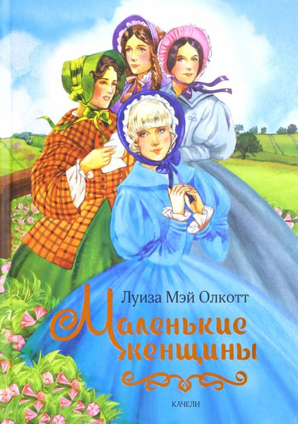 Маленькие женщины | Олкотт Луиза Мэй - купить с доставкой по выгодным ...