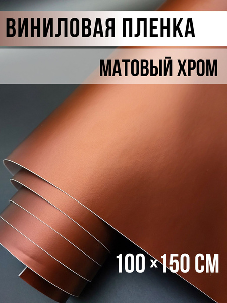Пленка виниловая 1 мх150 см - купить с доставкой по выгодным ценам в ...