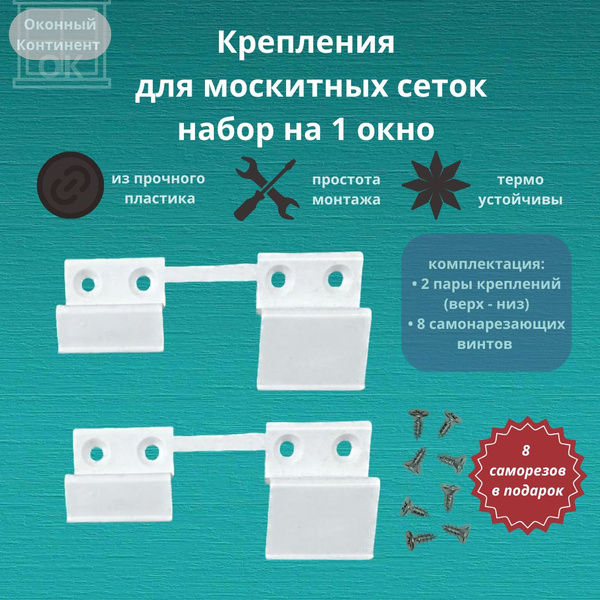 Крепления для москитных сеток из пластика, набор на 1 окно ПВХ - купить ...