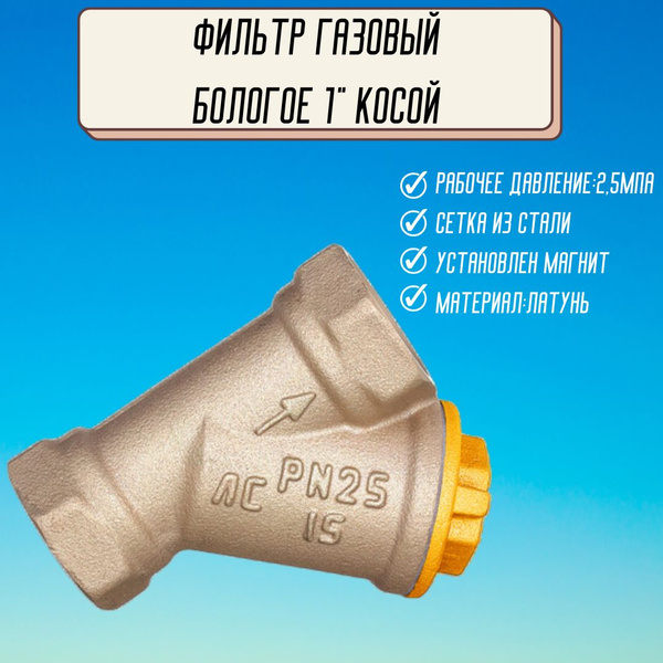 Фильтр газовый Бологовский арматурный завод 1" Гайка-гайка, 1 шт ...