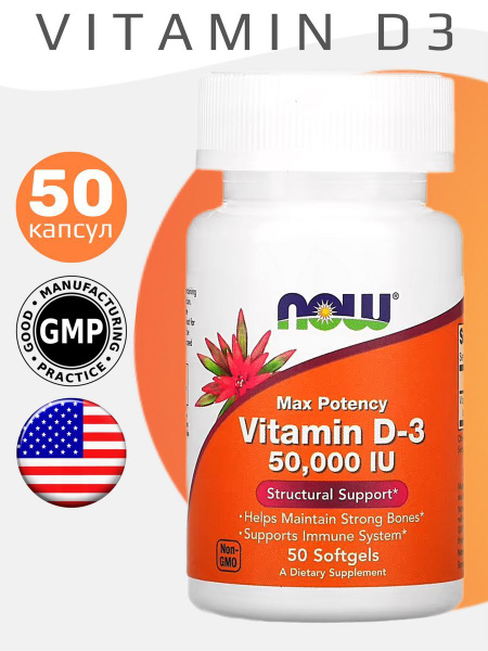 Nоw Vitamin D3 50000 ME, 50 капсул / Витамин Д3 - купить с доставкой по ...