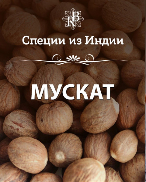 Мускатный орех (Индия) - купить с доставкой по выгодным ценам в ...
