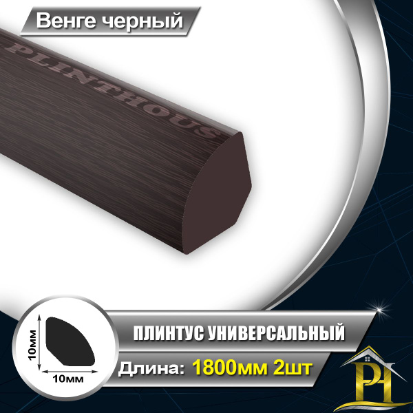 Галтель IDEAL, Плинтус универсальный, Ув010 Штапик ПВХ для отделки ...
