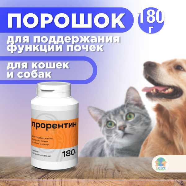 ПРОРЕНТИН порошок для поддержания функции почек у кошек и собак ...
