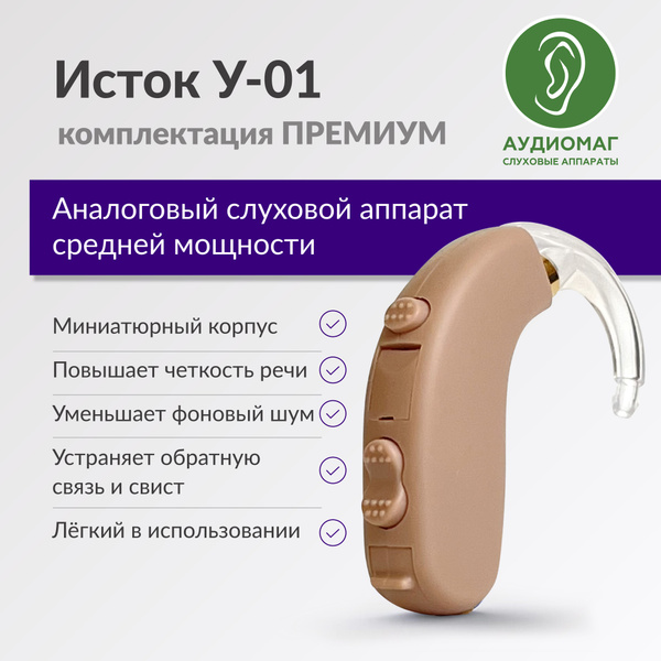Слуховой аппарат для пожилых на 1-3 степень потери слуха Исток У-01 в ...