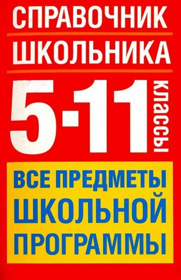 Справочник школьника 5-11 классы Все предметы школьной программы ...
