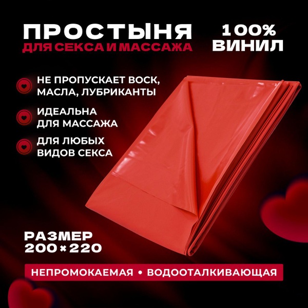 Простынь виниловая непромокаемая для секса и эротического массажа ...