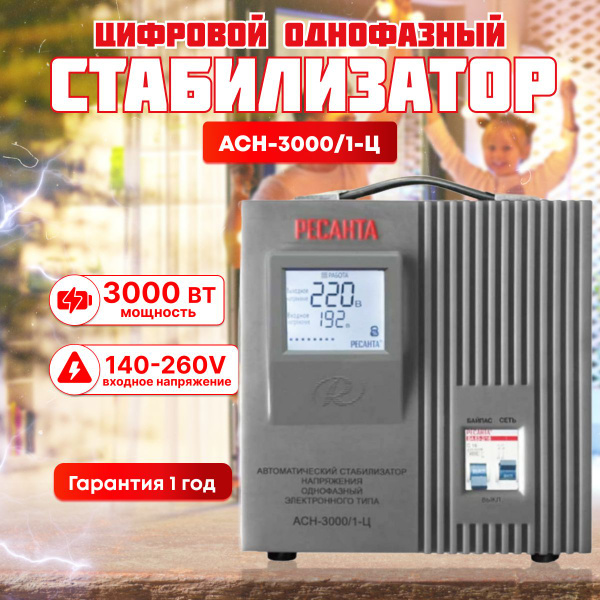 Стабилизатор напряжения однофазный РЕСАНТА АСН- 3 000/1-Ц ( 3кВт ...