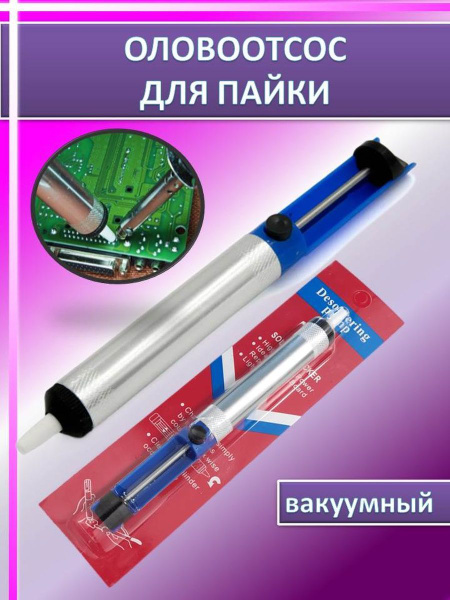2 шт./ Вакуумный экстрактор (оловоотсос) - купить с доставкой по ...