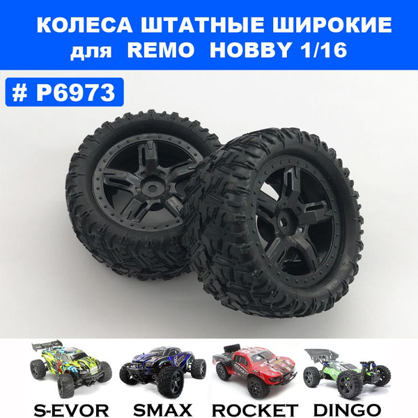 Колеса в сборе для Remo Hobby 1/16, Smax, S-Evor - купить с доставкой ...