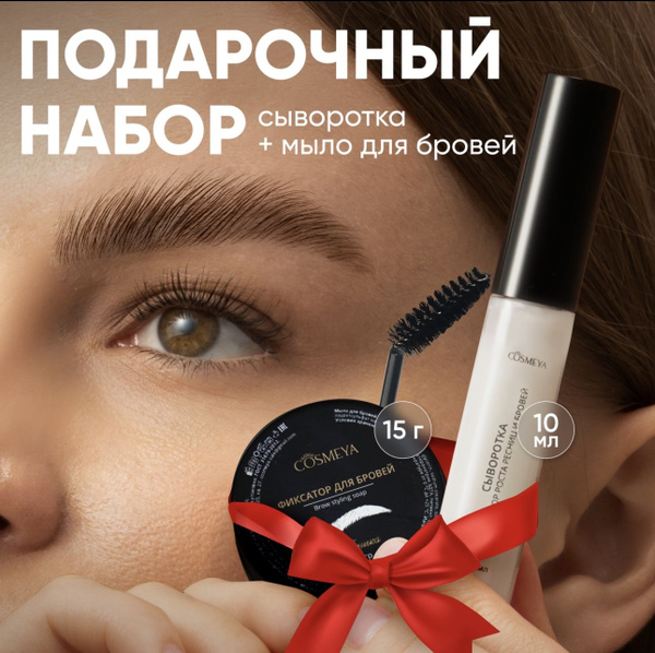 Подарочный набор Сыворотка для роста ресниц, мыло для фиксации бровей ...