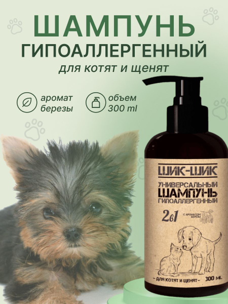Шампунь для животных гипоаллергенный / Шампунь для котят и щенков с ...