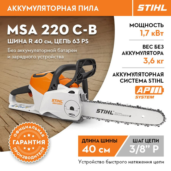 Аккумуляторная пила STIHL (Штиль) ОРИГИНАЛ MSA 220 C-B шина R 40 см/16 ...