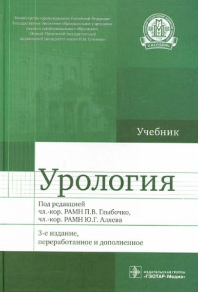 Урология. Учебник - купить с доставкой по выгодным ценам в интернет ...
