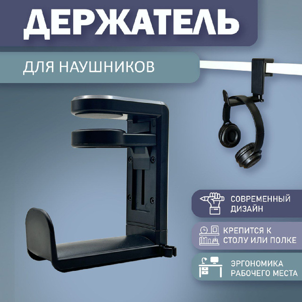Держатель для полноразмерных игровых наушников. Держатель для наушников ...