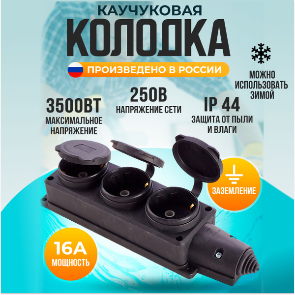Колодка электрическая UNIVersal Колодка каучуковая тройная ...