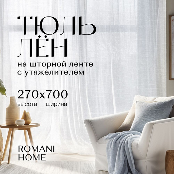 Romani Тюль высота 270 см, ширина 700 см, крепление - Лента, Белый ...