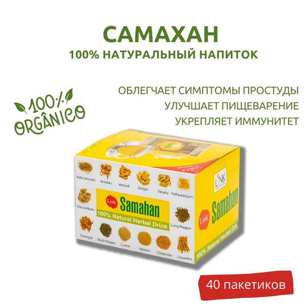Самахан (Samahan), аюрведический растворимый напиток от простуды и для ...