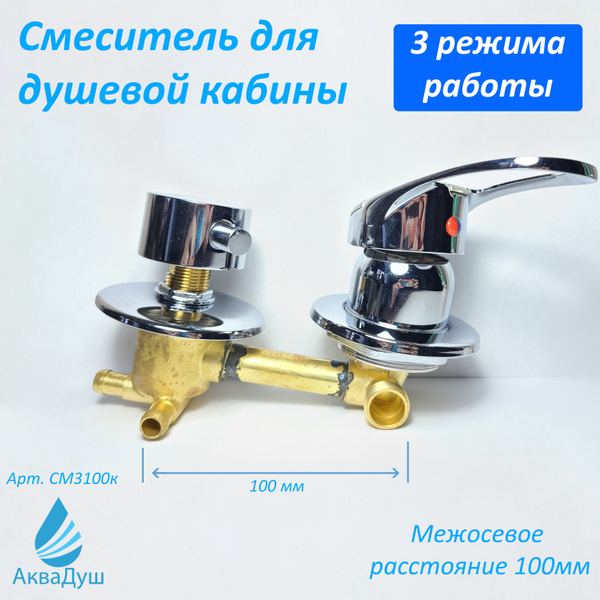 Смеситель для душевой кабины на 3 положения, 100мм межосевое расстояние ...