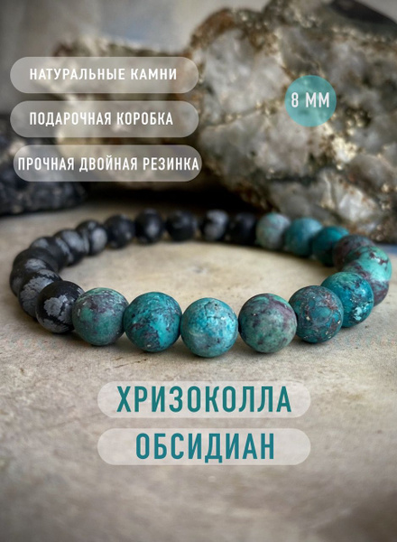 Браслет мужской из натуральных камней Хризоколла, Обсидиан, подарок ...