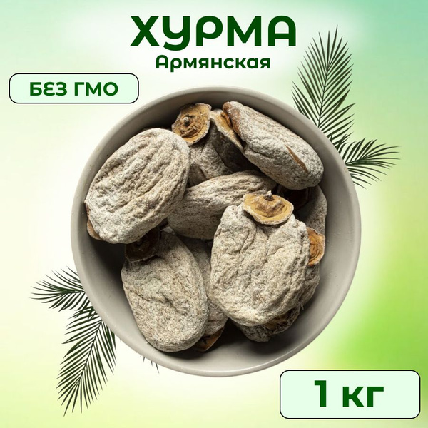 Хурма сушеная натуральная, Армянская 1 кг - купить с доставкой по ...