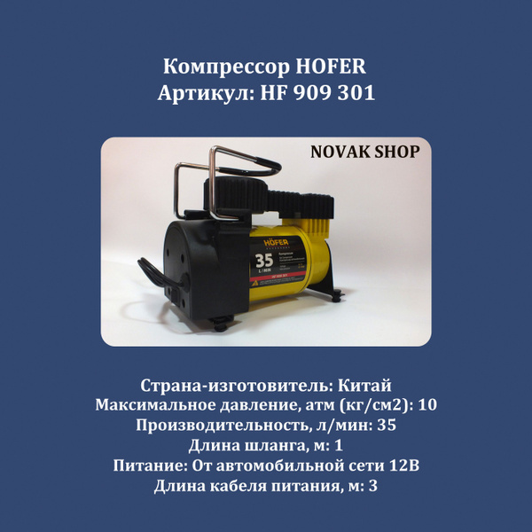 Компрессор HOFER (HF 909 301), 35л/мин, 10 атм hf909301 для шин по ...