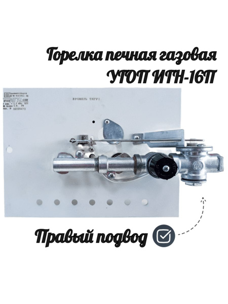 Горелка печная газовая УГОП ИГН-16 П (Правый подвод) купить на OZON по ...