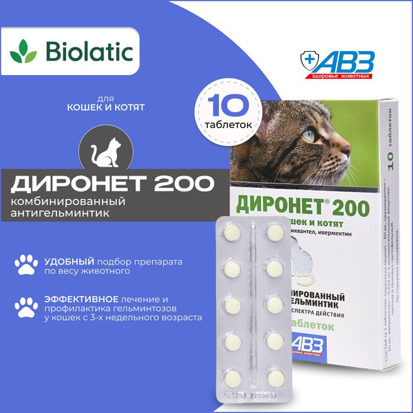 Диронет 200 АВЗ Антигельминтный препарат для кошек и котят, 10 таб ...