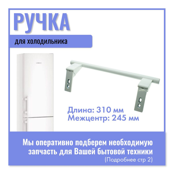 Ручка для двери холодильника Liebherr (Либхер) / 909603600 купить на ...