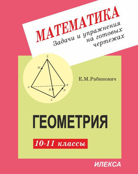 Рабинович Геометрия 10-11 класс Задачи и упр.на готовых чертежах ...