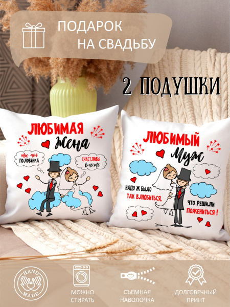 Подушки декоративные парные на свадьбу жениху невесте мужу жене ...