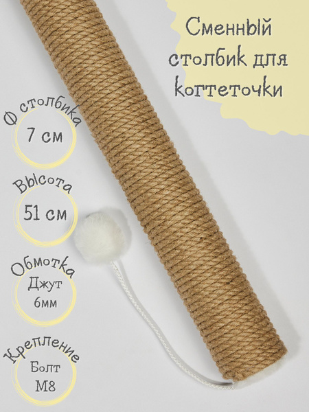 Сменный столбик КОТ-Е для когтеточки, 51 см, джут, белый - купить с ...