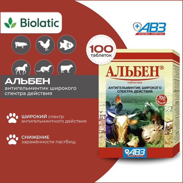 Альбен таблетки, 100 шт. - купить с доставкой по выгодным ценам в ...