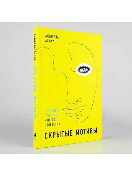 Скрытые мотивы: Истинные причины нашего поведения | Ахола Анджела ...