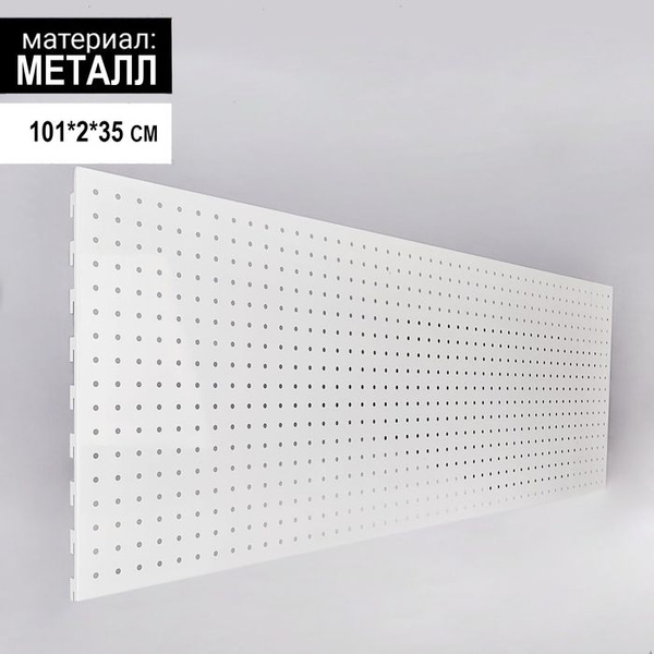 Панель для стеллажа, 35x101 см, перфорированная, шаг 2,5 см, цвет белый ...