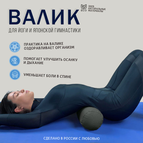 Болстер для йоги, валик для спины, японская гимнастика Фукуцудзи для ...