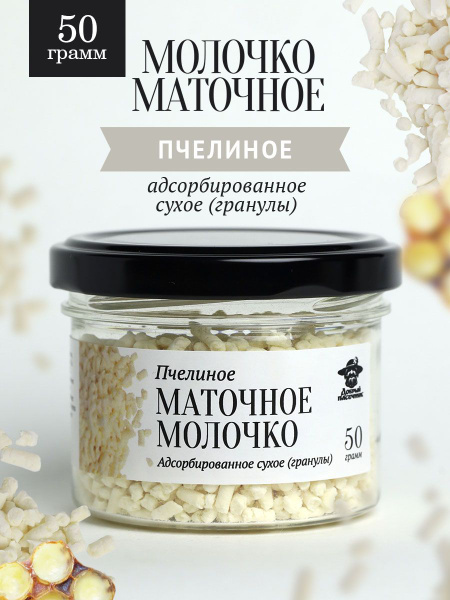 Маточное молочко пчелиное сухое адсорбированное 50 г, в гранулах ...