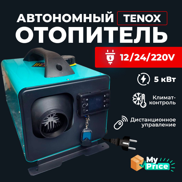Автономный дизельный отопитель 12/24/220V на 5 кВт переносной с полным ...