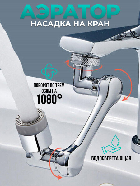 Водосберегающая насадка-аэратор для смесителя, универсальная, с ...
